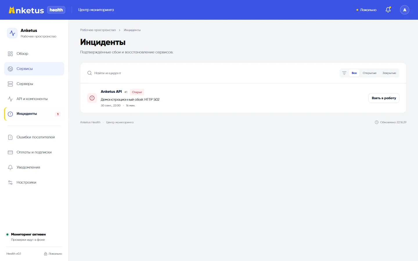 Список инцидентов Anketus Health: пример ошибки HTTP 502 и действие В работу. Демонстрационный сбой