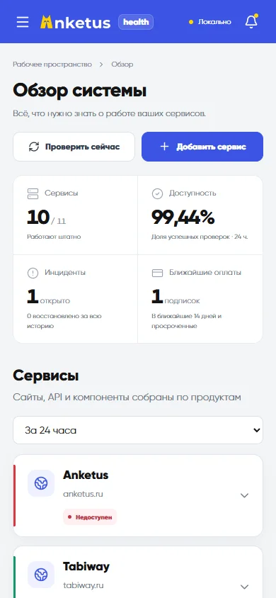 Обзор системы на телефоне: проверки, инциденты и группы сервисов. Демонстрационные данные