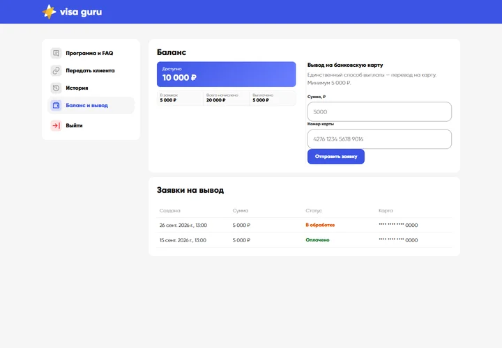Баланс и вывод: интерфейс Visa Guru на вымышленных данных