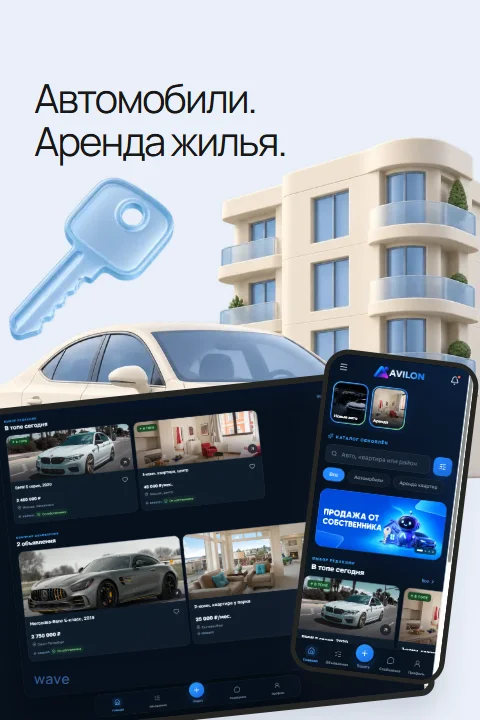 AVILON: каталог автомобилей и квартир на компьютере и телефоне, демонстрационные объявления