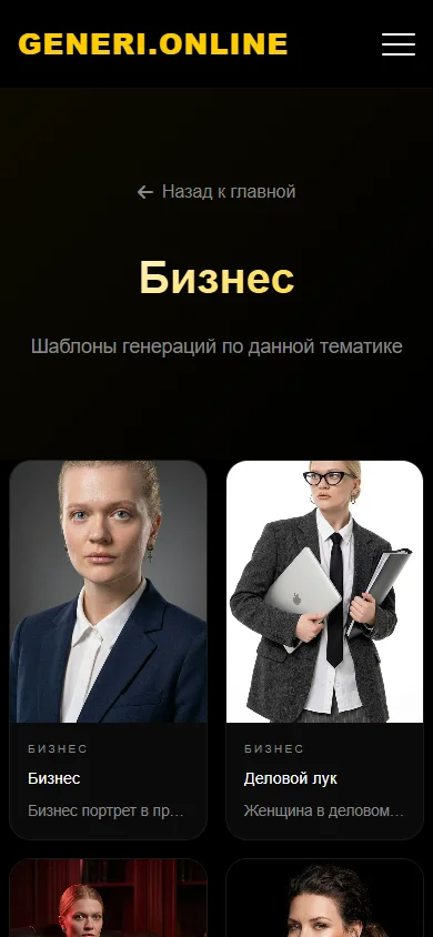 Каталог деловых портретов Generi на телефоне