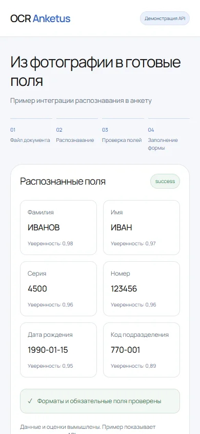 Макет анкеты с распознанными полями на телефоне, вымышленные данные